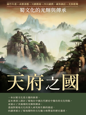cover image of 天府之國